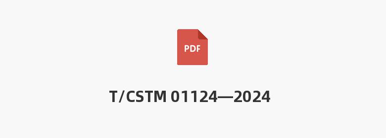 T/CSTM 01124—2024